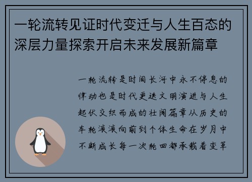一轮流转见证时代变迁与人生百态的深层力量探索开启未来发展新篇章