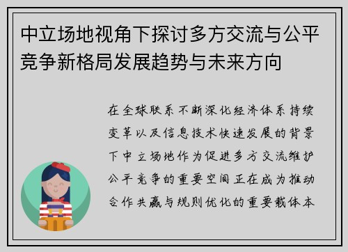 中立场地视角下探讨多方交流与公平竞争新格局发展趋势与未来方向 中立场地视角下探讨多方交流与公平竞争新格局发展趋势与未来方向