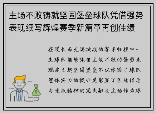 主场不败铸就坚固堡垒球队凭借强势表现续写辉煌赛季新篇章再创佳绩