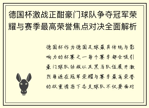 德国杯激战正酣豪门球队争夺冠军荣耀与赛季最高荣誉焦点对决全面解析 德国杯激战正酣豪门球队争夺冠军荣耀与赛季最高荣誉焦点对决全面解析