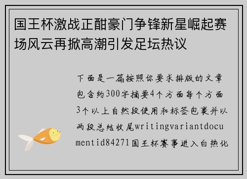 国王杯激战正酣豪门争锋新星崛起赛场风云再掀高潮引发足坛热议 国王杯激战正酣豪门争锋新星崛起赛场风云再掀高潮引发足坛热议