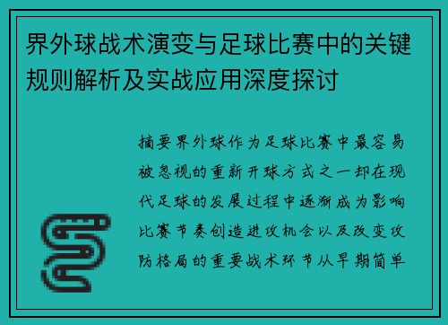 界外球战术演变与足球比赛中的关键规则解析及实战应用深度探讨 界外球战术演变与足球比赛中的关键规则解析及实战应用深度探讨