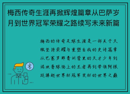 梅西传奇生涯再掀辉煌篇章从巴萨岁月到世界冠军荣耀之路续写未来新篇