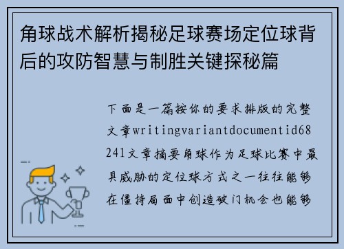 角球战术解析揭秘足球赛场定位球背后的攻防智慧与制胜关键探秘篇