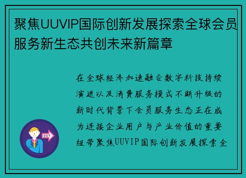 聚焦UUVIP国际创新发展探索全球会员服务新生态共创未来新篇章