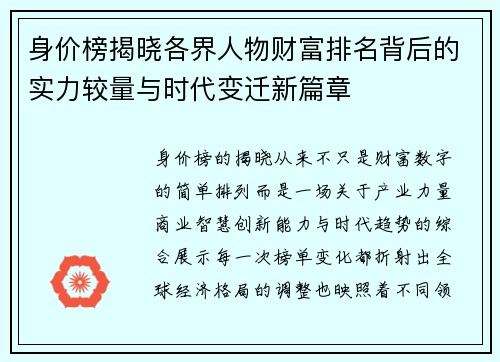 身价榜揭晓各界人物财富排名背后的实力较量与时代变迁新篇章