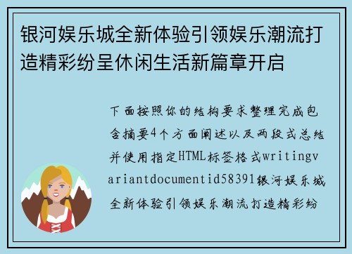 银河娱乐城全新体验引领娱乐潮流打造精彩纷呈休闲生活新篇章开启