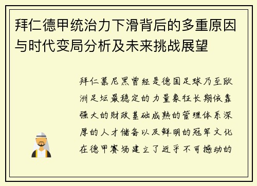 拜仁德甲统治力下滑背后的多重原因与时代变局分析及未来挑战展望