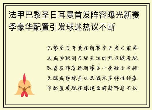 法甲巴黎圣日耳曼首发阵容曝光新赛季豪华配置引发球迷热议不断