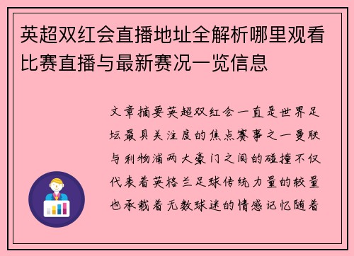英超双红会直播地址全解析哪里观看比赛直播与最新赛况一览信息