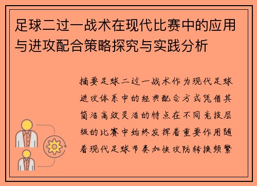 足球二过一战术在现代比赛中的应用与进攻配合策略探究与实践分析