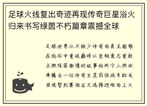 足球火线复出奇迹再现传奇巨星浴火归来书写绿茵不朽篇章震撼全球