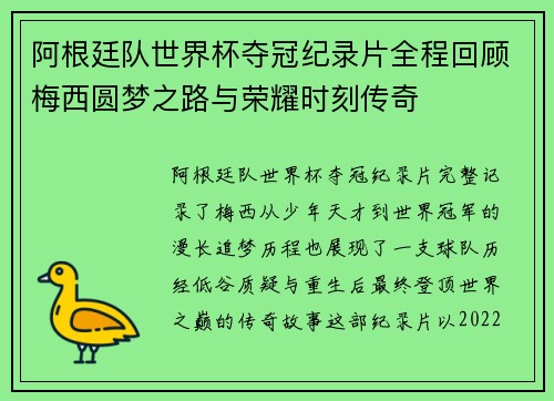 阿根廷队世界杯夺冠纪录片全程回顾梅西圆梦之路与荣耀时刻传奇
